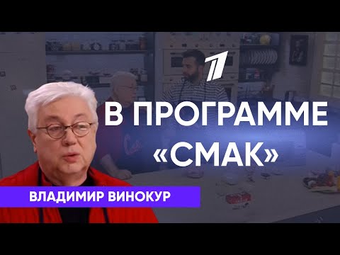 Видео: Владимир Винокур в программе "Смак" 2017г.