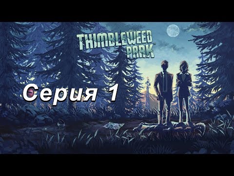 Видео: УБИЙСТВУШКО ПОД МОСТОМ - Thimbleweed Park - Прохождение игры [#1]