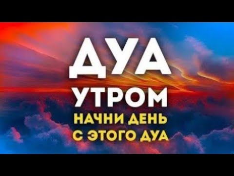 Видео: УТРЕННИЙ ДУА أذكار الصباح ЗАЩИТИТЬ ВАС ВЕСЬ ДЕНЬ | СЛУШАЙТЕ КАЖДОЕ УТРО!