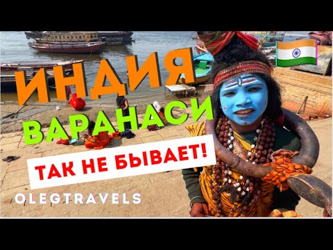Видео: ВСЯ ПРАВДА О САМОМ ШОКИРУЮЩЕМ МЕСТЕ ИНДИИ - ВАРАНАСИ😱 | Индия 2023 | Выпуск 06