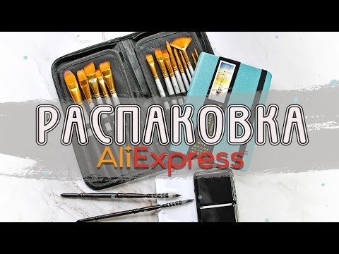 Видео: ПОКУПКИ ДЛЯ ХУДОЖНИКА НА ALIEXPRESS [распаковка, обзор]
