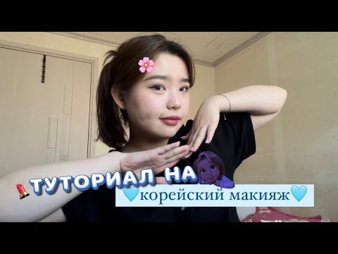 Видео: [MAKEUP] КОРЕЙСКИЙ МАКИЯЖ🇰🇷|МАКИЯЖ КОРЕЯНКИ