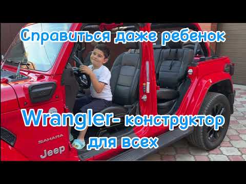 Видео: Как снять крышу за 90 секунд у Jeep Wrangler JLU