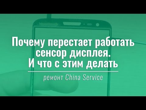 Видео: Почему перестает работать сенсор экрана и как это исправить | China Service