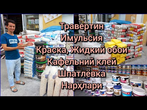 Видео: Травертин, Имульсия, Краска, Кафельний клей, Жидкий обои нархлари