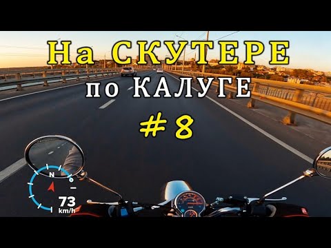 Видео: НА СКУТЕРЕ по КАЛУГЕ #8 / ON a SCOOTER in KALUGA #8