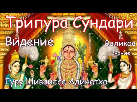 Видео: Гуру Шиваисса Адинатха - Саундарья Лахарья. Виденье Трипура-Сундари и остальных махавидий.
