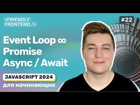 Видео: JavaScript событийный цикл Event Loop, асинхронный код, промисы (Promise), async / await