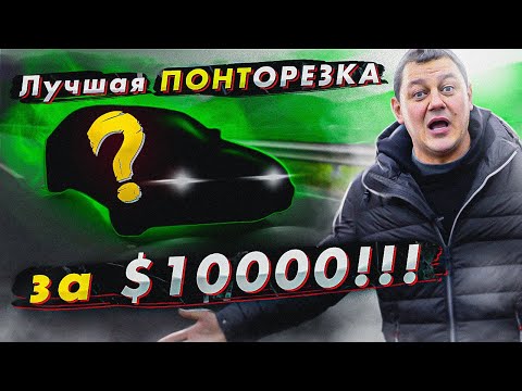 Видео: Лучшая ПОНТОРЕЗКА за $10000!!!