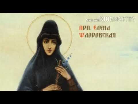 Видео: Акафист святой преподобной Елене Киево-Флоровской 05.04