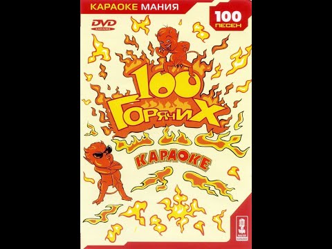 Видео: Обзор на диск Караоке-Мания: 100 горячих / 2005 / DVD-5