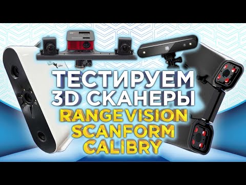 Видео: Тестируем 3D сканеры 2023 | Сравниваем RangeVision , Scanform L5 и Calibry | Какой 3D сканер лучше?