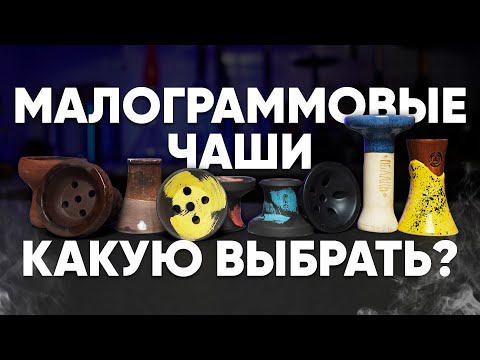 Видео: Малограммовые чаши для кальяна - какую выбрать в 2024 году?