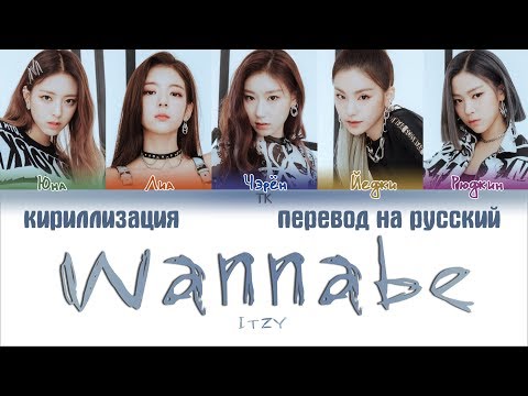 Видео: ITZY (있지) - WANNABE [ПЕРЕВОД НА РУССКИЙ/КИРИЛЛИЗАЦИЯ Color Coded Lyrics]