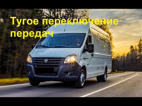 Видео: Газель некст плохо включаются передачи