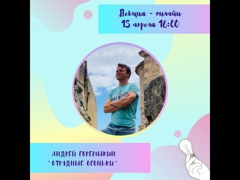 Видео: "Отрядные огоньки"