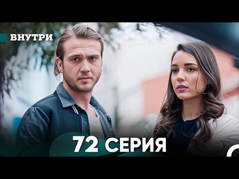 Видео: Внутри 72 серия (русский дубляж) FULL HD