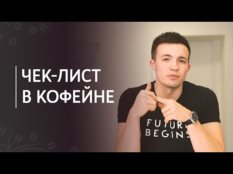 Видео: Чек-лист в кофейне | Организация и контроль работы эспрессо-бара