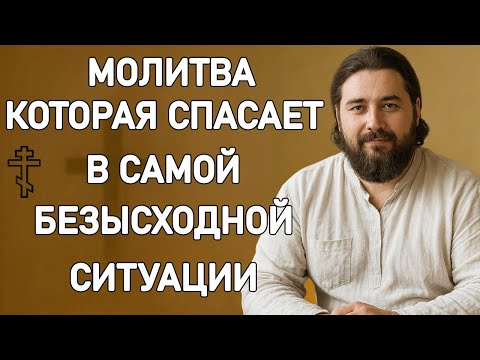 Видео: МОЛИТВА, КОТОРАЯ СПАСАЕТ В САМОЙ БЕЗЫСХОДНОЙ СИТУАЦИИ
