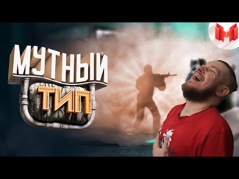 Видео: #39 CS: GO - Мутный тип | РЕАКЦИЯ НА МАРМОКА