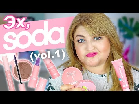 Видео: ТЕСТИРУЮ КОСМЕТИКУ SODA / ЧАСТЬ 1