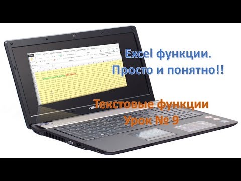 Видео: Excel текстовые функции, просто и понятно. Урок №9