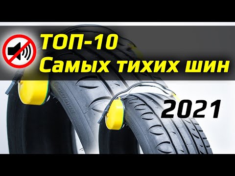 Видео: ТОП-10 Самых Тихих Шин /// 2021