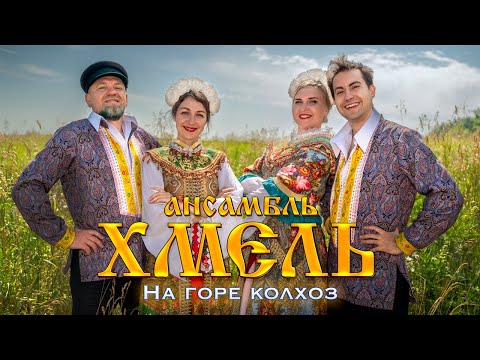 Видео: Ансамбль "Хмель" - На горе колхоз (Official Video, 2022)