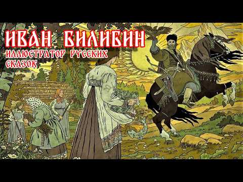 Видео: Иван Билибин, величайший книжный иллюстратор!