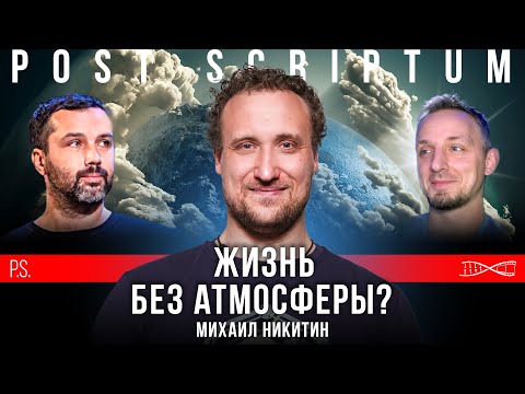 Видео: Жизнь без атмосферы? Бактерии на Марсе? Михаил Никитин. #Постскриптум