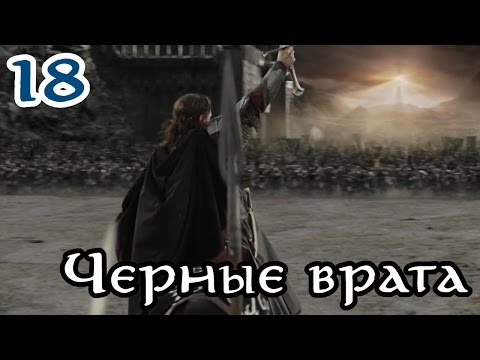 Видео: Властелин Колец: Битва за Средиземье [За Добро] #18 - Черные Врата (ФИНАЛ)