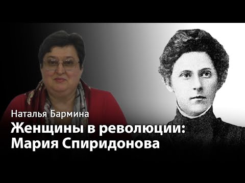 Видео: Мария Спиридонова до 1917 года и после