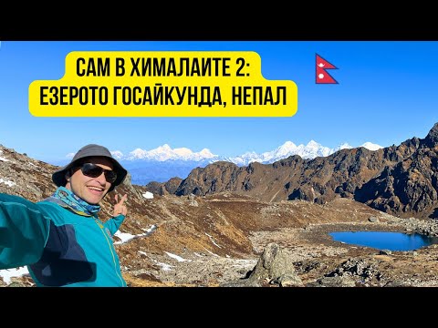 Видео: 🇳🇵 Сам в Хималаите 2: Преход до езерото Госайкунда (4300м) ⛰️