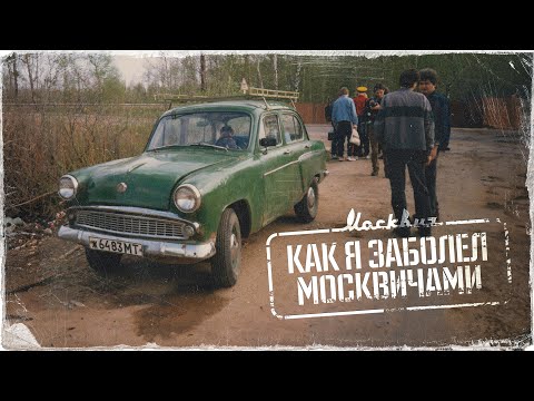 Видео: История моего увлечения Москвичами. С чего всё началось.