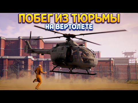 Видео: ПОБЕГ ИЗ ТЮРЬМЫ НА ВЕРТОЛЕТЕ ( Prison Simulator )