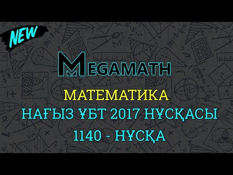 Видео: ҰБТ-2017 де КЕЛГЕН НҰСҚАНЫ ТАЛДАУ | Математика | 1140 - нұсқа | MegaMath