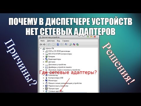 Видео: Почему в диспетчере устройств нет сетевых адаптеров? Причины и решения!