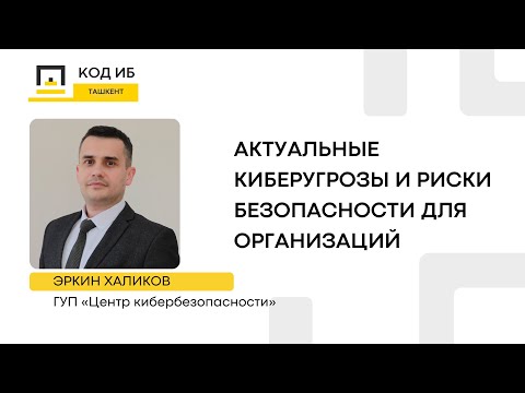 Видео: Актуальные киберугрозы и риски безопасности для организаций