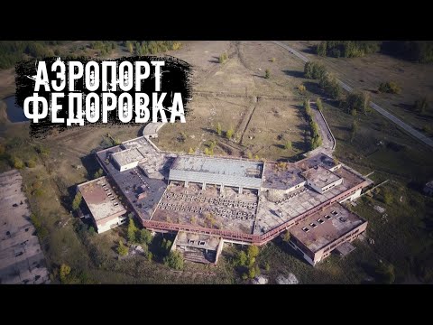 Видео: Федоровка. Аэропорт неудачник