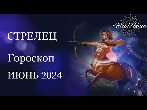 Видео: СТРЕЛЕЦ - ИЮНЬ 2024, Астрологический прогноз