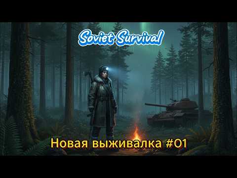 Видео: Soviet Survival Новая выживалка #01