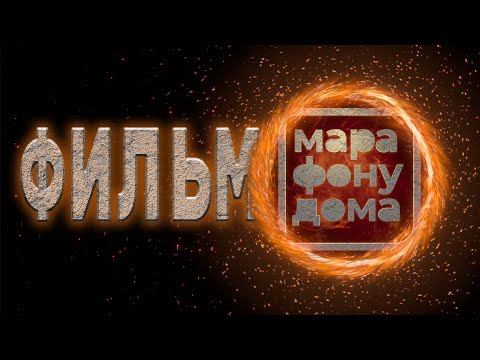 Видео: #марафонудома в Кино 🎥 Фильм 1ый 🍿 Сезон #5