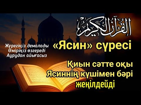 Видео: Қиын сәтте оқы немесе тыңда! Ясиннің күшімен бәрі жеңілдейді 💯 Бүкіл жолың ашылады, Қосыңыз☝️36)1-20