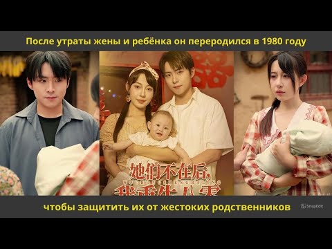 Видео: После утраты жены и ребёнка он переродился в 1980 году, чтобы защитить их от жестоких родственников