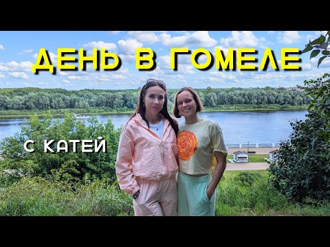 Видео: Осознанный день в Гомеле: прогулка по парку с Катей и открытия о себе