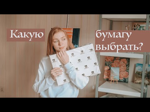 Видео: Какую бумагу выбрать для акварели? Рисую пионы