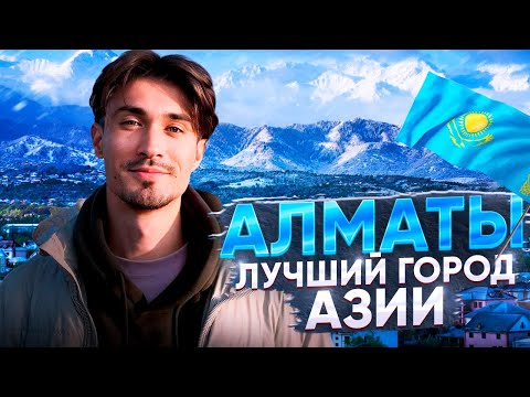 Видео: Чем живет Алматы || Плюсы и минусы релокации || Обзор крупнейшего города Казахстана [ПО РЕГИОНАМ!]