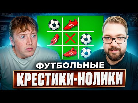 Видео: ФУТБОЛЬНЫЕ КРЕСТИКИ-НОЛИКИ | MAXWELL vs JETFIFA
