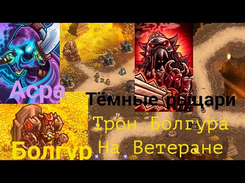 Видео: Kingdom rush vengeance||Трон Болгура