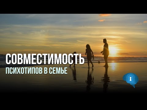 Видео: Совместимость психотипов в семье